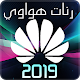 Download احدث نغمات هواوي Huawei 2019 For PC Windows and Mac 1.9