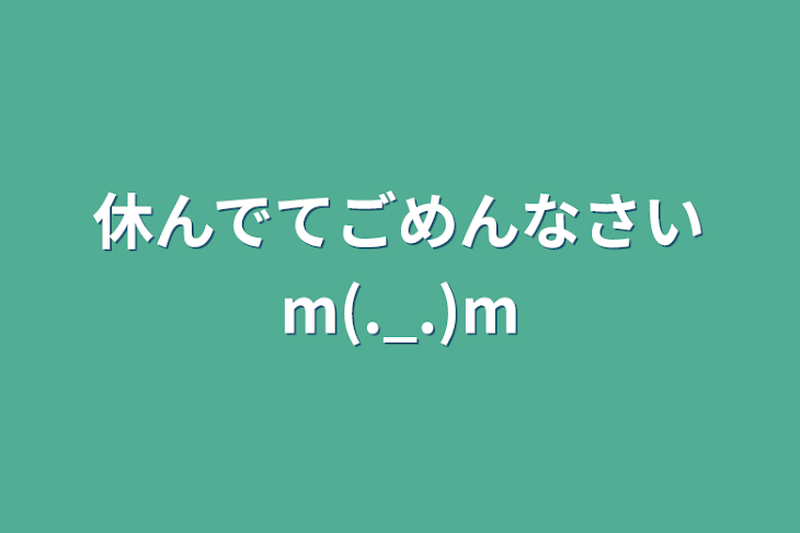 「休んでてごめんなさいm(._.)m」のメインビジュアル