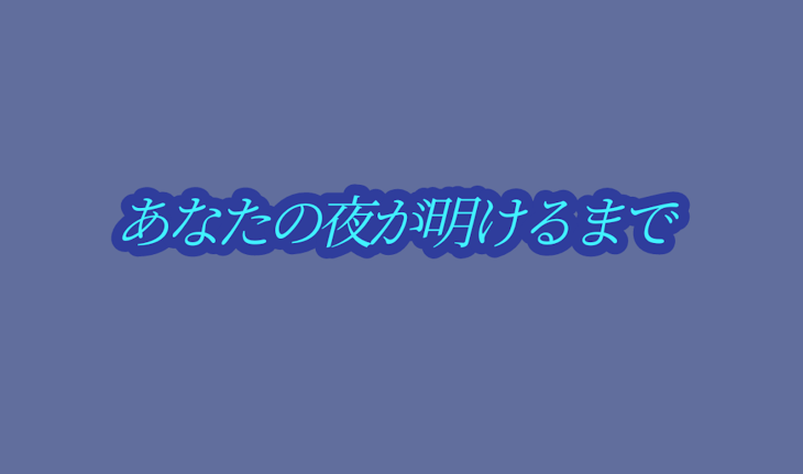 「あなたの夜が明けるまで/曲パロ     さところ」のメインビジュアル