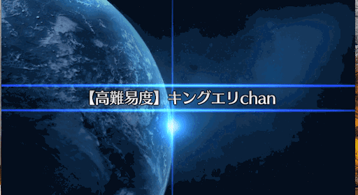 復刻SW2_キングエリchan