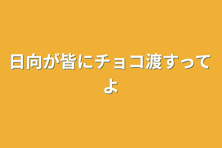 「日向が皆にチョコ渡すってよ」のメインビジュアル