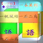 Cover Image of Télécharger 成語對對碰(一字篇)免費版Chinese Idiom Meets Idiom 1-Chinese😉 2.09 APK