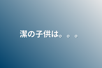 「潔の子供は。。。」のメインビジュアル