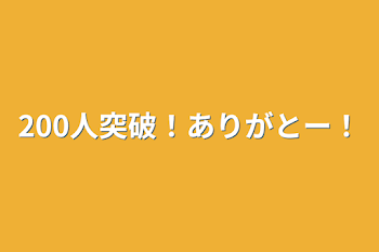 200人突破！ありがとー！