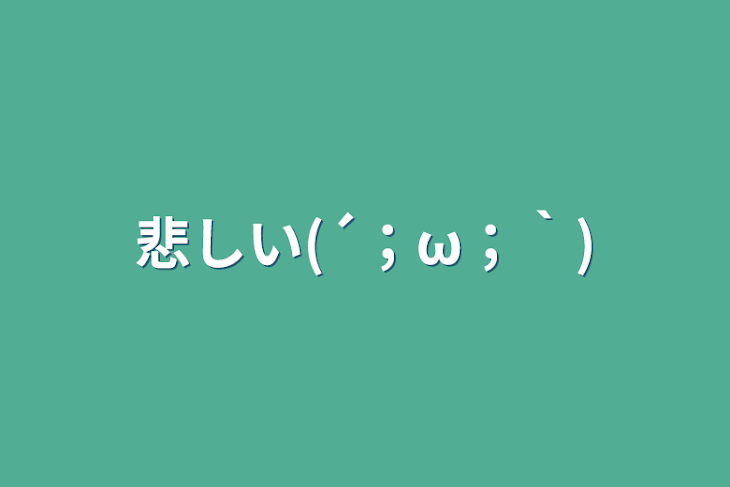 「悲しい(´；ω；｀)」のメインビジュアル