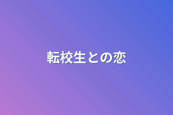 「転校生との恋」のメインビジュアル