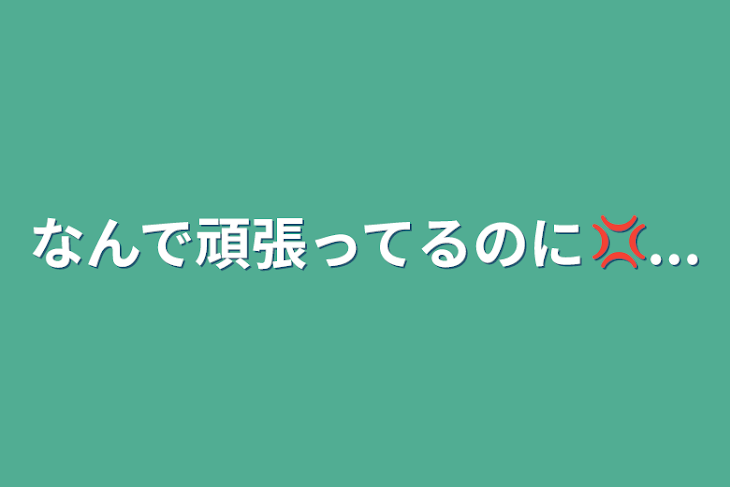 「なんで頑張ってるのに💢...」のメインビジュアル