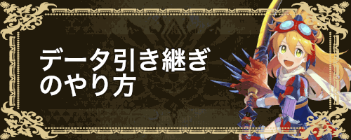 モンハンライダーズ データ引き継ぎ アカウント保存のやり方 Mhr 神ゲー攻略