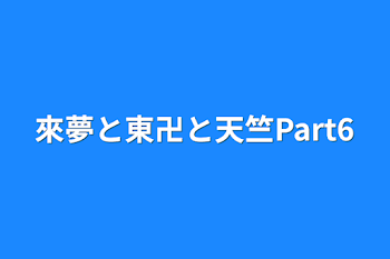 來夢と東卍と天竺Part6