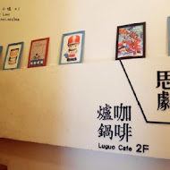 爐鍋咖啡 Luguo Cafe