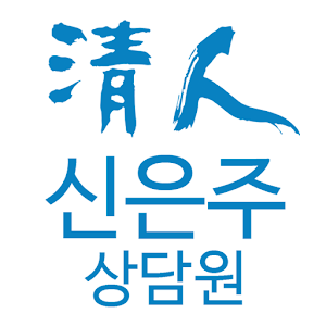 Download 청인 힐링바이오 신은주 모바일 명함 For PC Windows and Mac