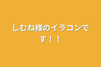 しむね様のイラコンです！！