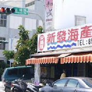 新發海產店（宋媽媽老店）