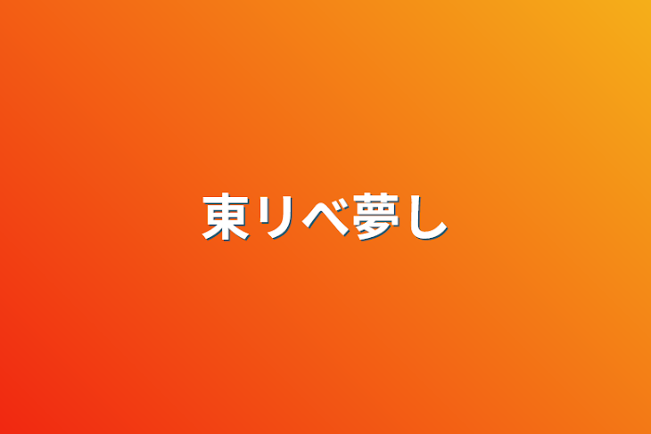 「東リべ夢小説」のメインビジュアル