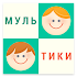 Наши мультфильмы 2.8.9