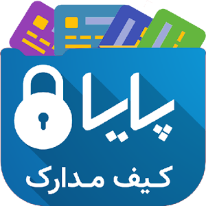 Download کیف مدارک پایا For PC Windows and Mac