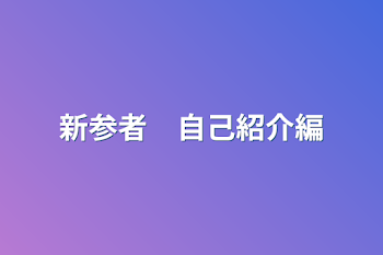 新参者　自己紹介編