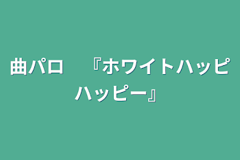 曲パロ