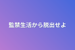 監禁生活から脱出せよ