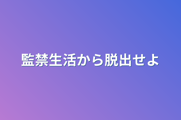 「監禁生活から脱出せよ」のメインビジュアル