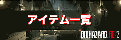 バイオハザードRE2_アイテム一覧