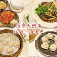 【漢來大飯店】紅陶上海湯包