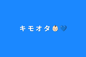 キ モ オ タ  👶🏻 💙