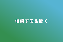 相談する＆聞く