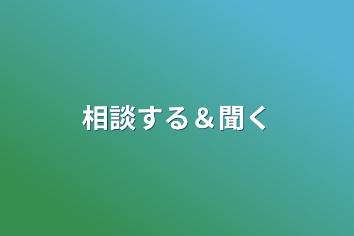 「相談する＆聞く」のメインビジュアル