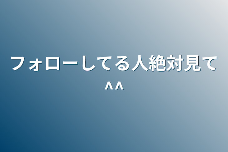 「フォローしてる人絶対見て^^」のメインビジュアル