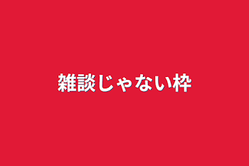 雑談じゃない枠