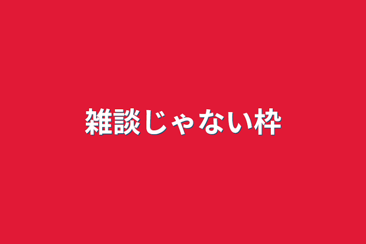 「雑談じゃない枠」のメインビジュアル