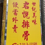 君悅排骨(總店)