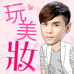 Cover Image of Download Kevin玩美妝 2.49.0 APK