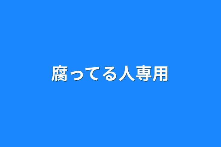 「腐ってる人専用」のメインビジュアル