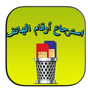 Download استرجاع أرقام الهاتف joke For PC Windows and Mac