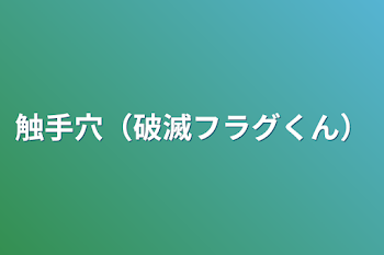 「触手穴（破滅フラグくん）」のメインビジュアル