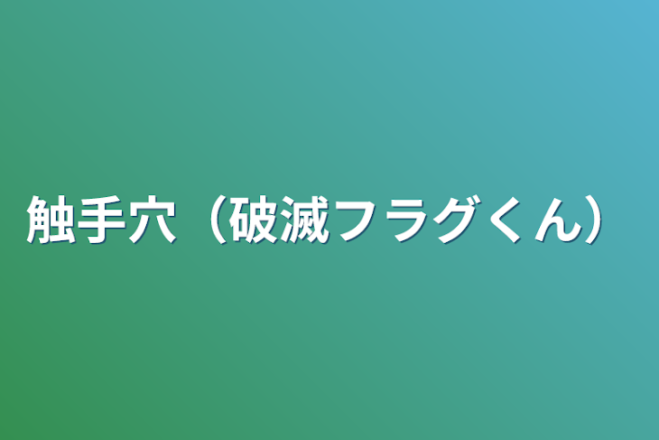 「触手穴（破滅フラグくん）」のメインビジュアル