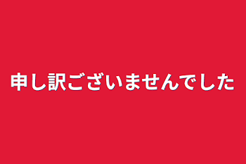 申し訳ございませんでした