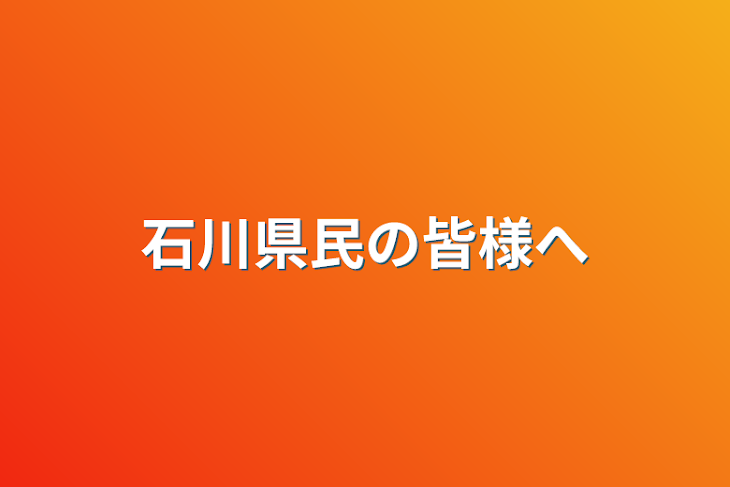 「石川県民の皆様へ」のメインビジュアル