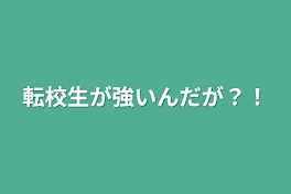 転校生が強いんだが？！