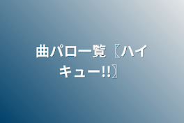 曲パロ一覧〖ハイキュー!!〗