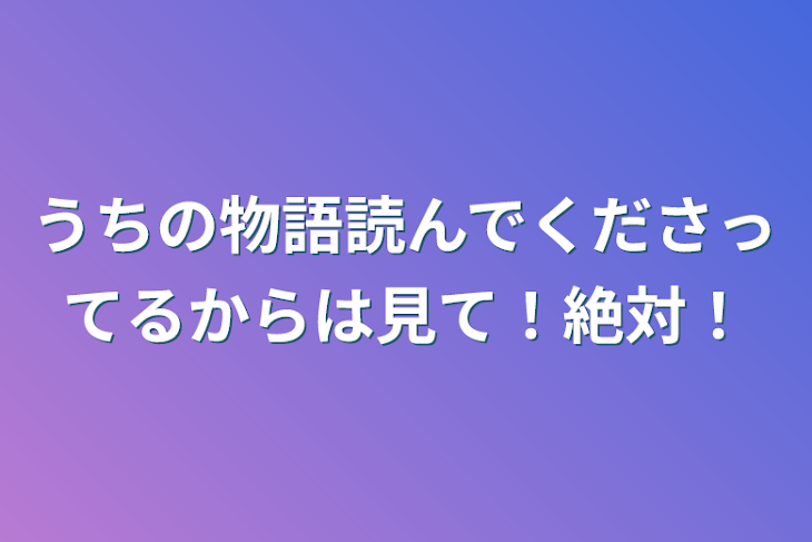 「うちの物語読んでくださってるからは見て！絶対！」のメインビジュアル