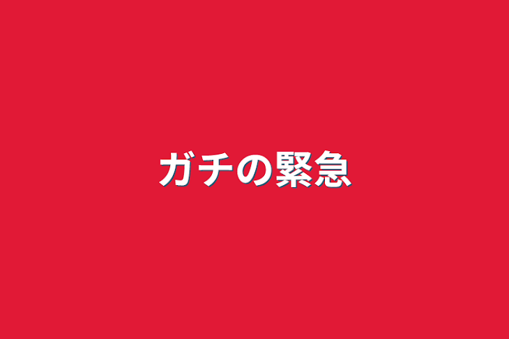 「ガチの緊急」のメインビジュアル