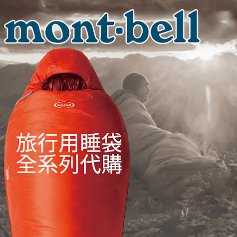 日本mont Bell 睡袋全系列代購登山露營旅行羽絨人造纖維gore Tex防水by 花媽媽日本代購 Go1buy1