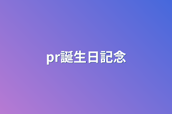 「pr誕生日記念」のメインビジュアル