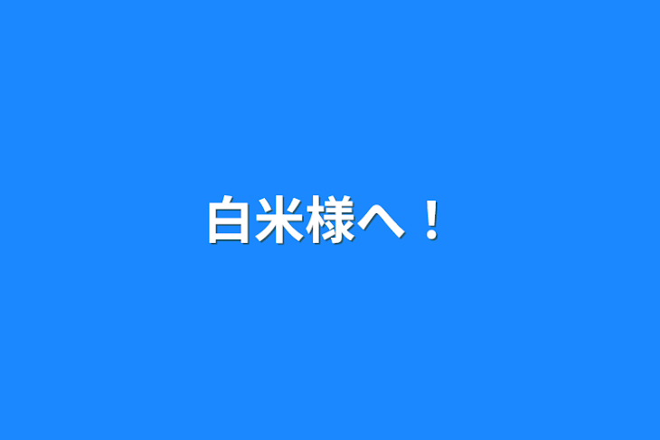 「白米様へ！」のメインビジュアル