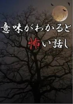 「意味がわかると怖い話」のメインビジュアル