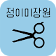 Download 정이미장원 For PC Windows and Mac