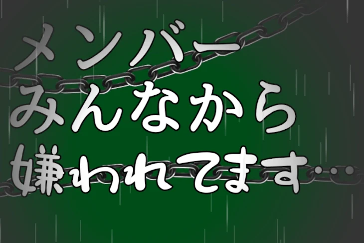 「メンバーみんなから嫌われてます…」のメインビジュアル